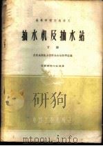抽水机及抽水站 下 1961 PDF电子版封面 15165·789 武汉水利电力学院抽水站教研组编