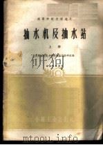 抽水机及抽水站 上 1961 PDF电子版封面 15165·357 武汉水利电力学院抽水站教研组编
