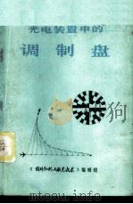 光电装置中的调制盘  第1卷   1974  PDF电子版封面    （英）L.M.比伯曼著；《激光与红外》 《国外红外与激光技术 
