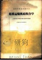 起重运输机结构力学   1962  PDF电子版封面  K15165·1431（一机274）  上海交通大学起重动轮机械教研组编著 