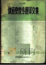 体应变仪专题译文集 1983 PDF电子版封面 刘澜波,杨军等编译