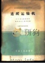 连续运输机 1962 PDF电子版封面 K15165·1375(一机254) (苏)多尔格连柯,А.А.著;武汉水运工程学院译