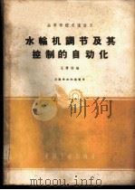 水轮机调节及其控制的自动化 1961 PDF电子版封面 15165·312(一机39) 王膺福编