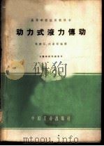 动力式液力传动 1962 PDF电子版封面 15165·381(一机56) 林建亚,刘冀察编译