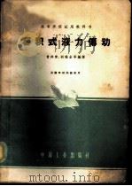 容积式液力传动 1962 PDF电子版封面 15165·352(一机50) 曾祥荣,胡瑞圭等编译