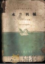 水力机械 1961 PDF电子版封面 K15165·798(水电116) 华东水利学院编