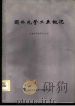 国外光学工业概况 1973 PDF电子版封面 上海光学仪器研究室编