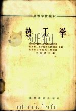 热工学 化工类 1965 PDF电子版封面 K15010·1148 刘振麃主编