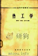 热工学 1965 PDF电子版封面 K15010·1170 秦同沂等编