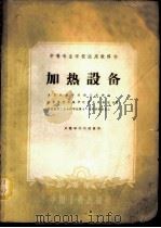 加热设备 1961 PDF电子版封面 15165·793 太原机械学院锻压教研组等编