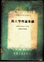 热工学理论基础 1961 PDF电子版封面 15165·540 重庆电力学校热专业科编