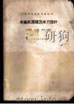 水轮机原理及水力设计 1961 PDF电子版封面 15165·957 许耀铭等编著