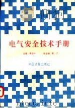 电气安全技术手册 1995 PDF电子版封面 7502607439 李世林主编