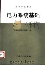 电力系统基础 1986 PDF电子版封面 7801256549 杨义涵主编