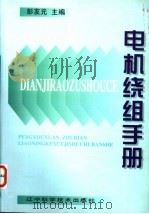 电机绕组手册 1995 PDF电子版封面 7538121757 彭友元主编