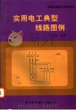 实用电工典型线路图例 1998 PDF电子版封面 7801244699 芮静康编著