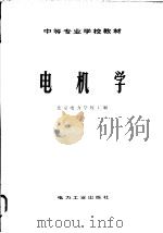 电机学 1979 PDF电子版封面 15036·4008 北京电力学校主编