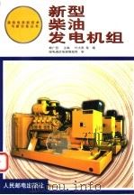 新型柴油发电机组 1999 PDF电子版封面 7115076146 赖广显主编