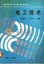 电工技术 1991 PDF电子版封面 7111029658 张英书,叶文孙主编