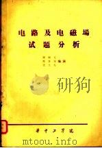 电路及电磁场试题分析（ PDF版）