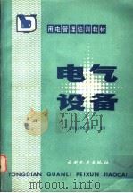 电气设备 1985 PDF电子版封面 7120011251 水利电力部电力生产司组编