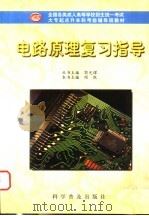 电路原理复习指导 1998 PDF电子版封面 7110044947 闻跃主编