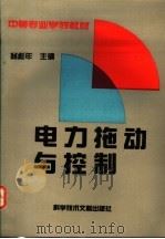 电力拖动与控制 1994 PDF电子版封面 7502322434 翁彪年主编