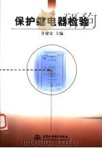 保护继电器检验 1999 PDF电子版封面 7508400836 许建安主编