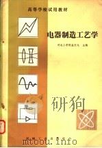 电器制造工艺学 1982 PDF电子版封面 15033·5090 孟庆龙著