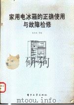 家用电冰箱的正确使用与故障检修 1989 PDF电子版封面 7505306235 朱长林等编