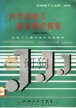 内外线电工基本操作技能 1992 PDF电子版封面 7111029925 李辛中等编著