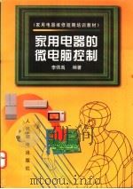 家用电器的微电脑控制 1998 PDF电子版封面 711506783X 李佩禹编著