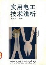 实用电工技术浅析 1991 PDF电子版封面 7112013763 秦显才编著