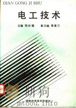 电工技术 1994 PDF电子版封面 7535714153 陈宗穆主编