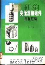 变压器用组件 图样汇编 1 PDF电子版封面
