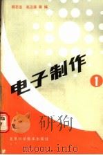 电子制作 第1册 1991 PDF电子版封面 7530409158 邵忍志,赵卫滨等编