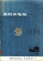 农村水电站 上 1974 PDF电子版封面 15109·90 湖南省革命委员会水利电力局《农村水电站》编写组编