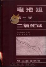 电池组 第1卷 二氧化锰 1981 PDF电子版封面 15042·1542 科迪奇(K.V.kordesch)主编;夏熙,袁光鲸译