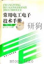 常用电工电子技术手册 1995 PDF电子版封面 7502514120 吕砚山主编