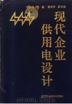 现代企业供用电设计 1993 PDF电子版封面 7538116532 李宗纲主编