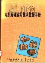 电机修理实用技术数据手册 1995 PDF电子版封面 7800388719 《电机修理实用技术数据手册》编写组编
