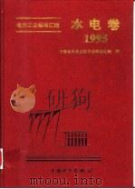 电力工业标准汇编:水电卷 1995 1996 PDF电子版封面 7801252713 中国电力企业联合会标准化部编