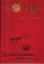 电力工业标准汇编 水电卷 1996 1997 PDF电子版封面 7801253922 中国电力企业联合会标准化部编