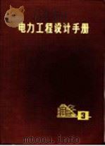 电力工程设计手册 第3册 1981 PDF电子版封面 15119·2141 水利电力部西北电力设计院,水利电力部东北电力设计院编