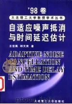 自适应噪声抵消与时间延迟估计 1999 PDF电子版封面 756111754X 王宏禹,邱天爽著
