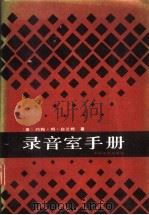 录音室手册 1989 PDF电子版封面 7106001163 (美)白兰姆著;孙衣禄等译