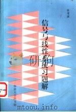 信号与线性系统习题解（ PDF版）