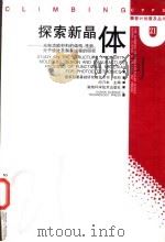 探索新晶体 光电功能材料的结构、性能、分子设计及制备过程的研究 1998 PDF电子版封面 753572566X 闵乃本主编