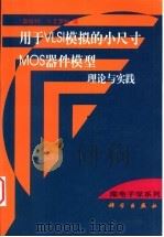 用于VLSI模拟的小尺寸MOS器件模型 理论与实践 1999 PDF电子版封面 7030075188 (奥地利)N.艾罗拉(N.Arora)著;张兴等译