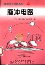 脉冲电路 1997 PDF电子版封面 7030062140 (日)菅谷光雄,(日)中村征寿著;何希才译
